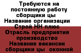 Требуются на постоянную работу сборщики(цы) › Название организации ­ Строй НН плюс › Отрасль предприятия ­ производство › Название вакансии ­ сборщики(цы) оконной и дверной фурнитуры › Место работы ­ Московский, Сормовский, Автозаводский › Минимальный оклад ­ 25 000 › Максимальный оклад ­ 38 000 › Возраст от ­ 16 › Возраст до ­ 45 - Нижегородская обл., Нижний Новгород г. Работа » Вакансии   